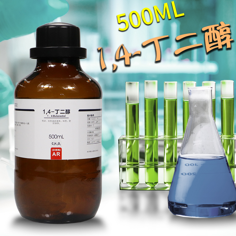 1,4丁二醇 AR500ml 14-丁二醇BDO学试剂分析纯实验室用 现货速发