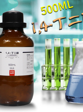 1,4丁二醇 AR500ml 14-丁二醇BDO学试剂分析纯实验室用 现货速发