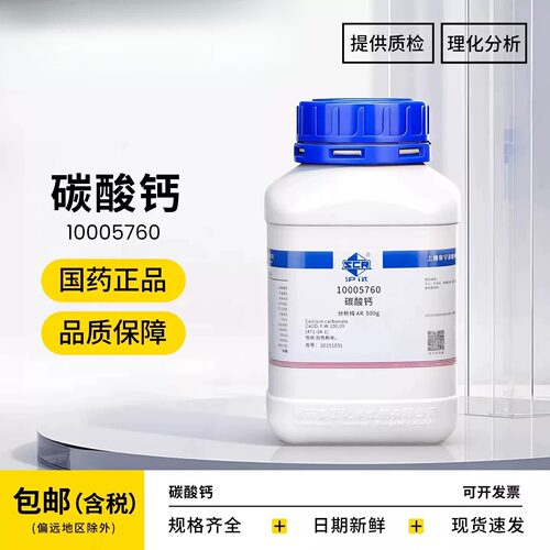国药碳酸钙AR分析纯试剂实验室