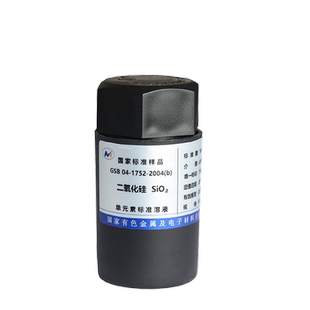 标准溶液-硅/二氧化硅/硅酸根 GSB04-1752-2004 实验分析标液证书