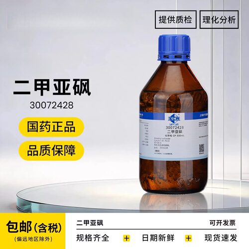 国药二甲基亚砜溶液分析纯AR