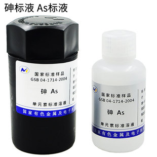标液As砷标准溶液1000ppm标准品北京有研总院标液标准物质附证书