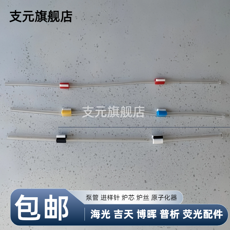 北京吉天/海光原子荧光进样针进样管炉芯泵头硅油蠕动泵管炉丝10m调光器连接管硅胶管反应快普析PF3