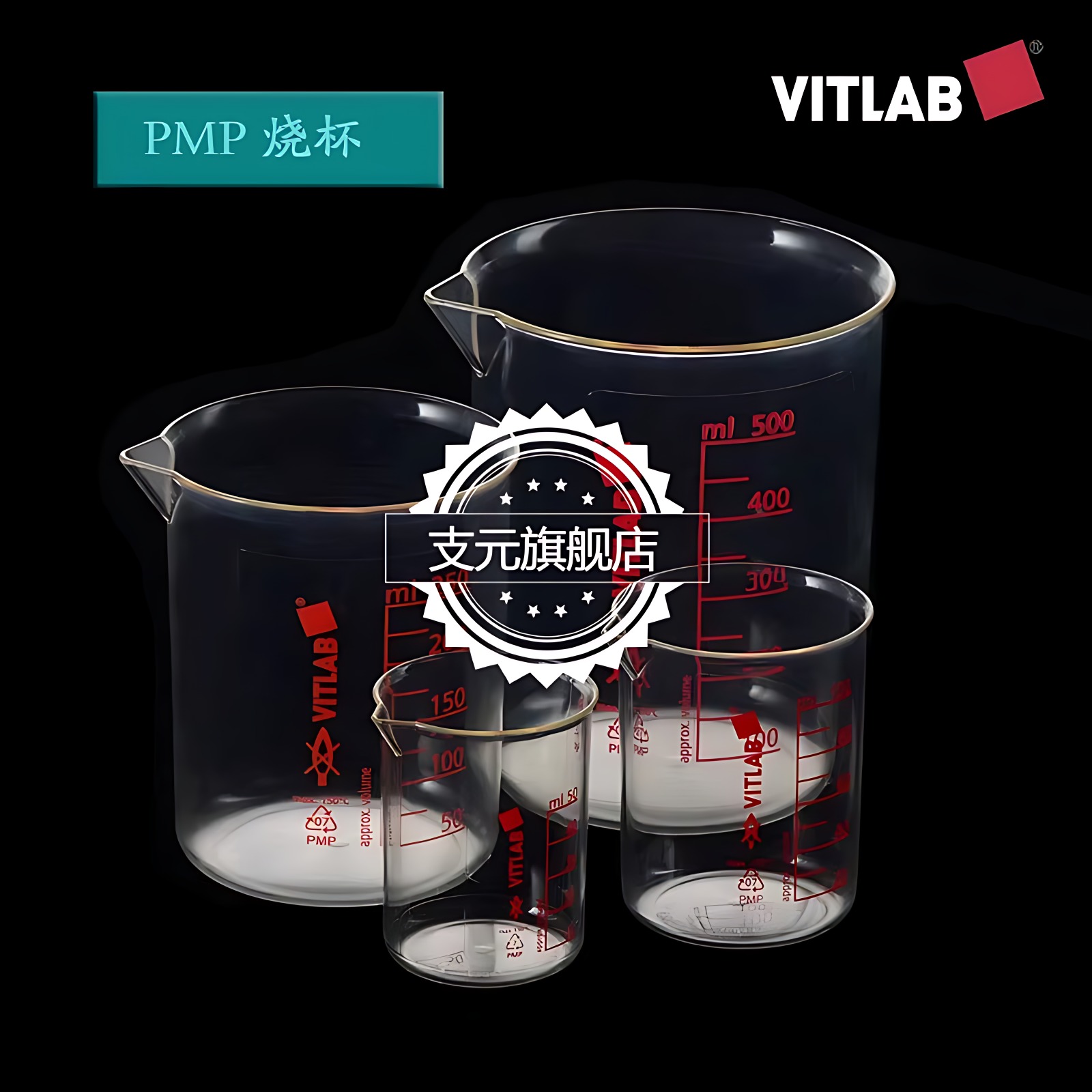 VITLAB塑料烧杯PMP50/100250500