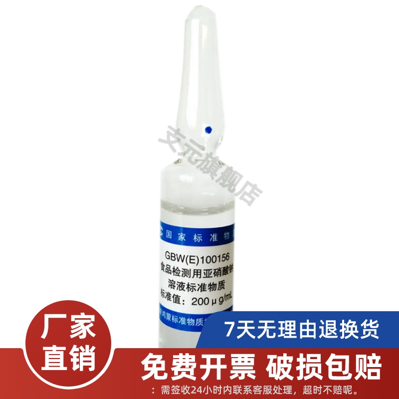 GBW(E)100156 亚硝酸钠溶液标准物质 用于分光光度法 食品检测用200ug/mL 20mL