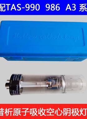 北京普析通用 锂Li/钠Na/钾K 铬Cr/锰Mn/钴Co  TAS-990 986 A3空心阴极灯原子吸收元素灯铅钠金铊钯