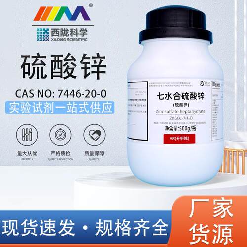 西陇科学化工七水合硫酸锌分析纯