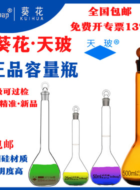 容量瓶正品天玻/葵花牌白色透明棕色可过检容量瓶A级1ml/5ml/10ml/25ml/100ml/250ml/500ml/1000mll化学耗材