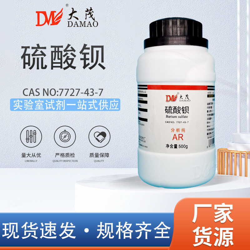 天津大茂 硫酸钡 重晶石 分析纯AR500g天茂卡朗实验室化学试剂