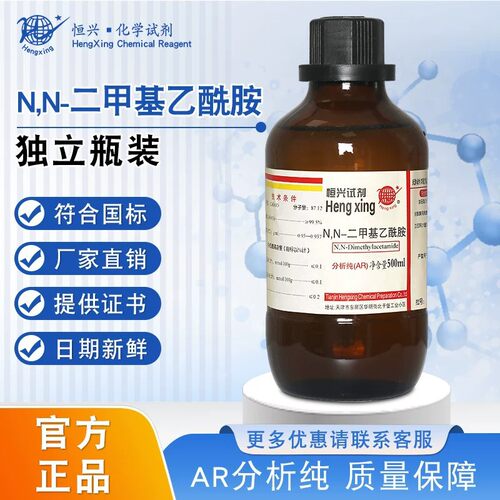 恒兴N,-二甲基乙酰胺分析纯AR500