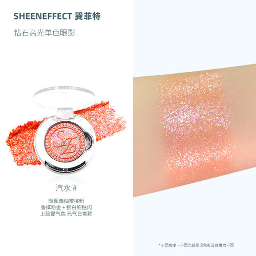 巽菲特钻石高光爆闪单色眼影