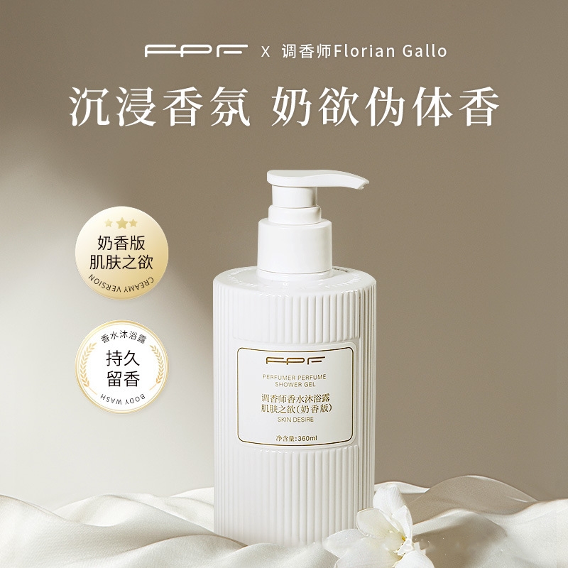FPF肌肤之欲香水沐浴露