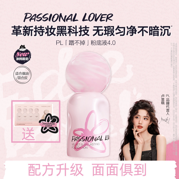 PL涂鸦限定款蹭不掉粉底液4.0