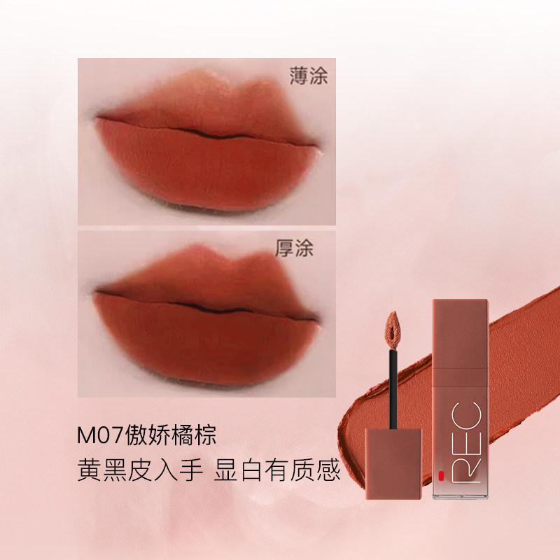 REC柔雾口红女素颜提气色哑光唇釉持久显色不易沾杯唇霜唇泥显白