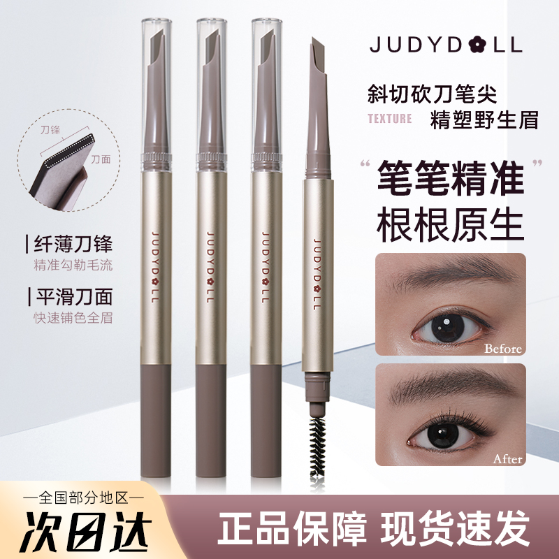 Judydoll橘朵精塑自动眉笔