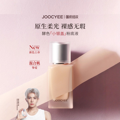 JOOCYEE酵色小银盖粉底液遮瑕