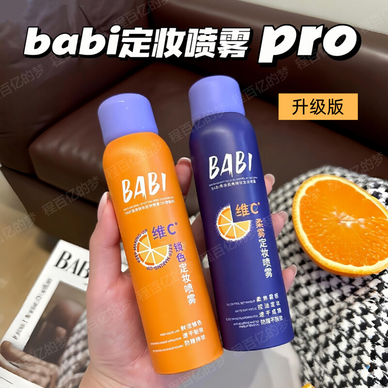 BABI秀场柔焦控油定妆喷雾