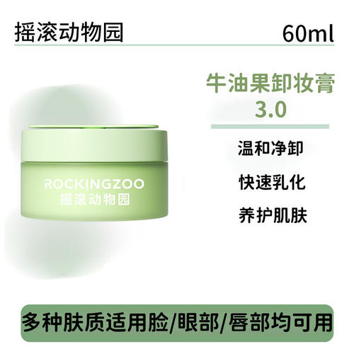 2026新款摇滚动物园牛油果芭乐卸妆膏脸部温和易乳化Rocking zoo