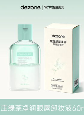dezone黛庄绿茶净润眼唇卸妆液