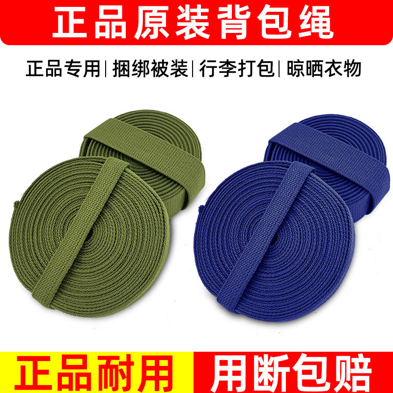 正品制式背包带背包绳一套加长编织带军训打包绳子捆绑被装户外绳