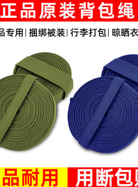 正品制式背包绳背包带3543军绿编织带消防蓝耐磨军训打包户外绳子