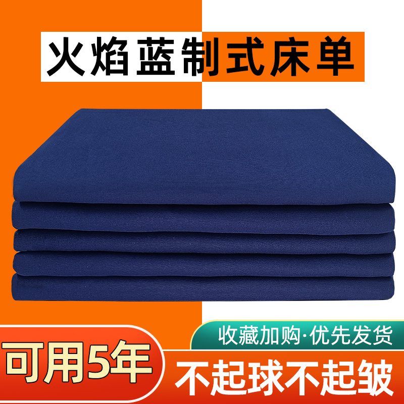 正品消防蓝床单制式床单学生宿舍单人内务白床单涤棉军训蓝褥单