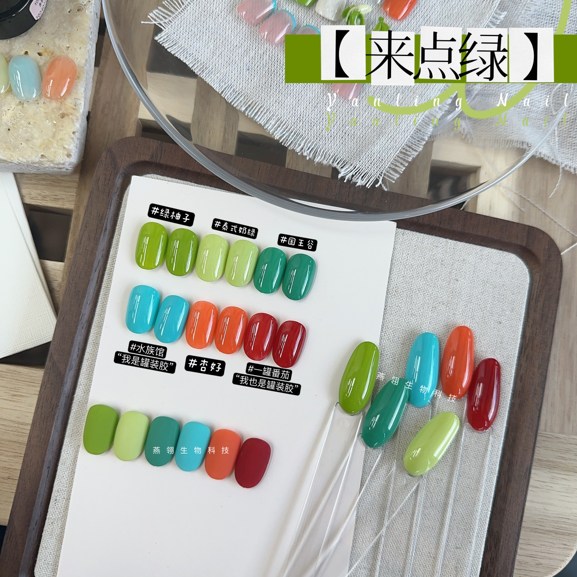 燕翎来点绿系列甲油胶