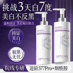 377洗面奶正品官方旗舰店美白淡斑提亮肤色女深层清洁收缩毛孔男