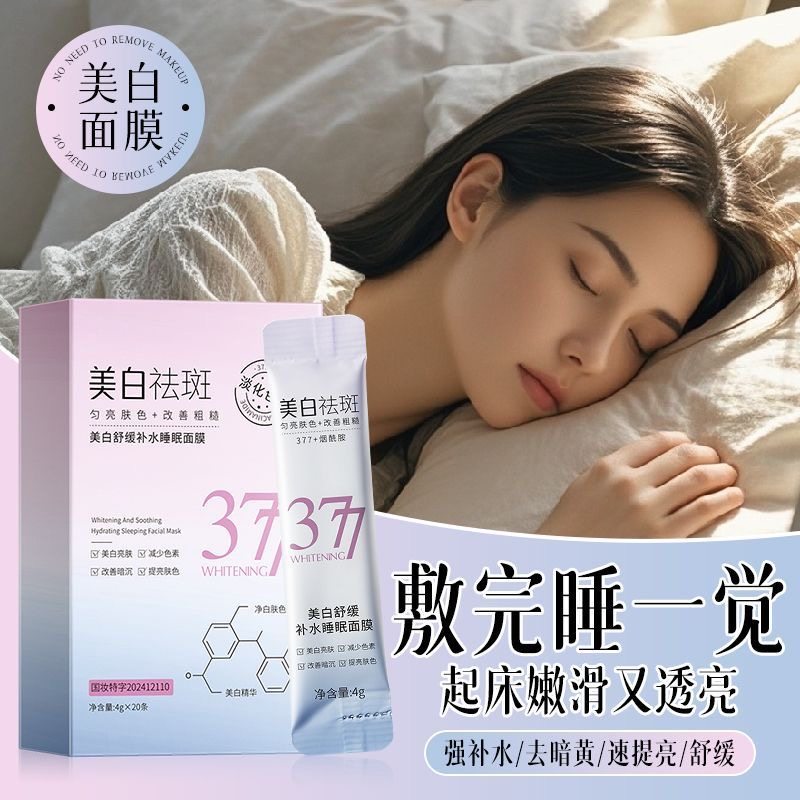 【90袋】377美白祛斑免洗睡眠面膜烟酰胺美白亮肤改善暗沉褪色素