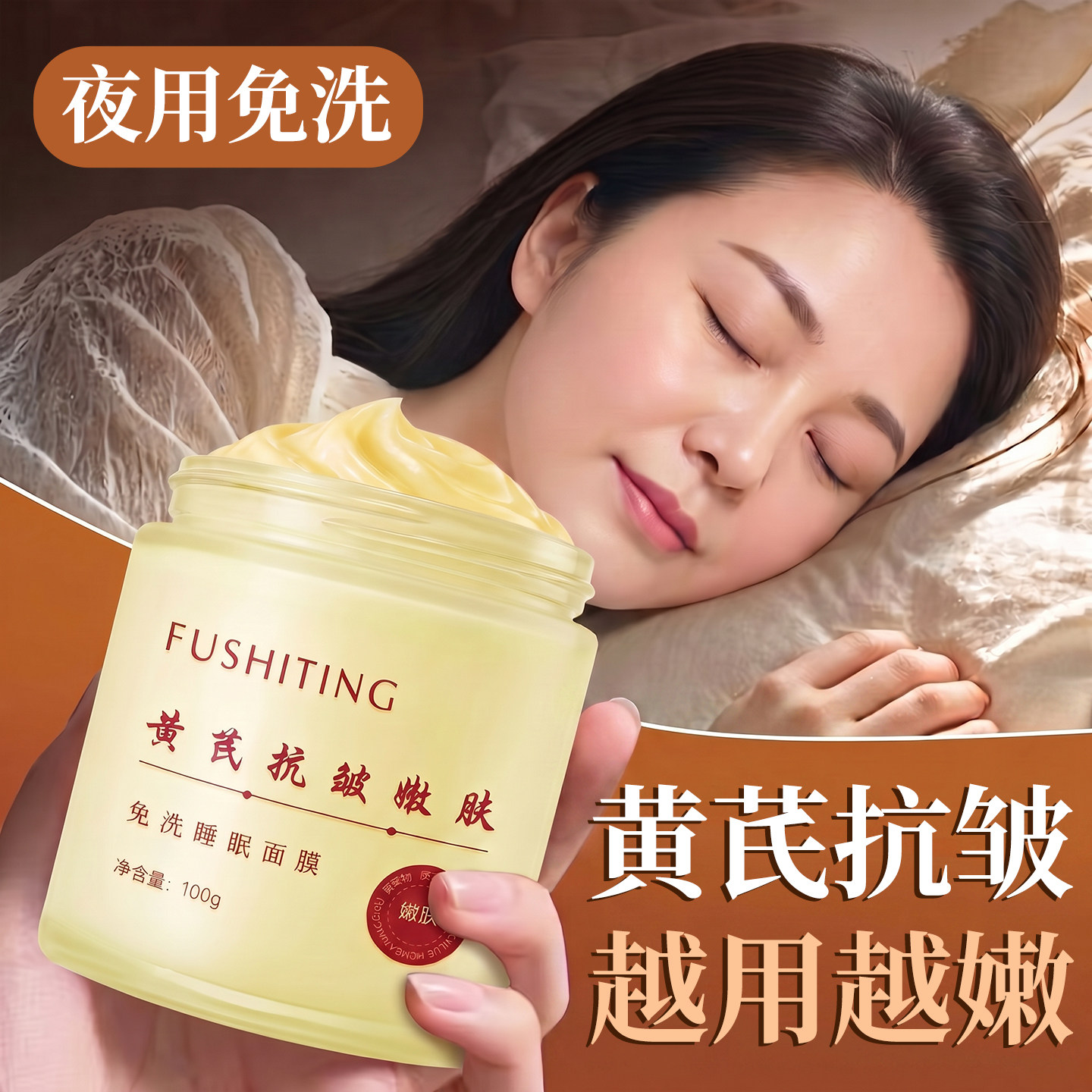 老国货新升级|99%黄芪睡眠面膜