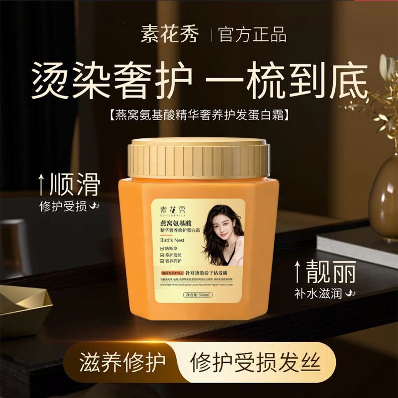 燕窝氨基酸精华奢养蛋白霜发膜修复干枯染烫受损毛躁蛋白矫正顺滑