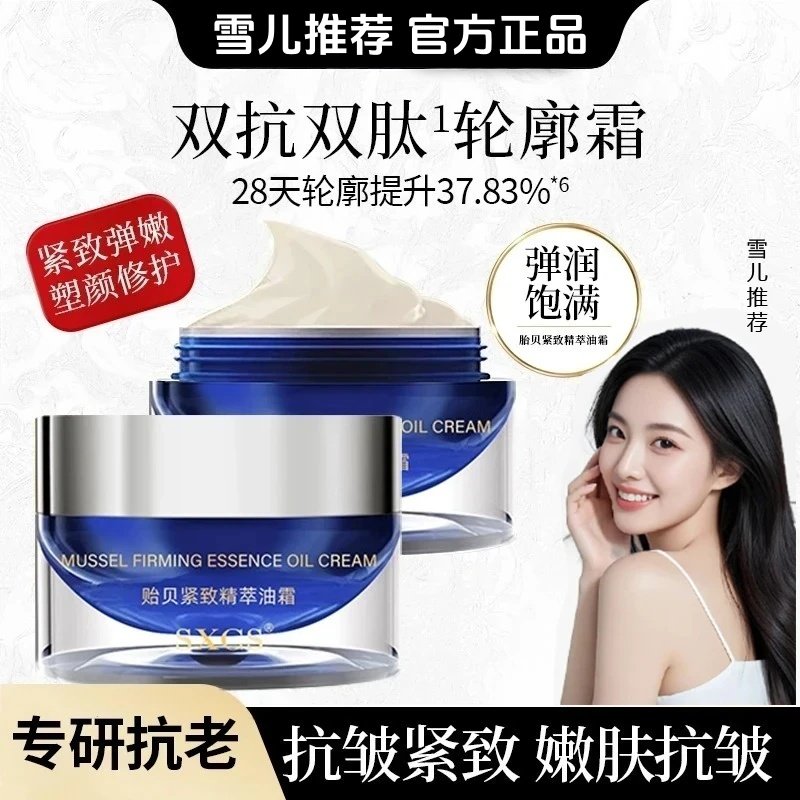 韦雪同款贻贝紧致精粹油霜