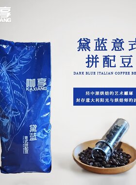 黛蓝咖啡豆意式拼配豆中深烘1kg