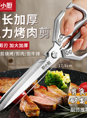 郑小厨剪刀厨房商用烤肉剪不锈钢剪鸡骨专用剪家用加长款食物剪子
