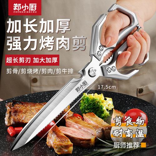 郑小厨剪刀厨房商用烤肉剪不锈钢剪鸡骨专用剪家用加长款食物剪子 - 封面