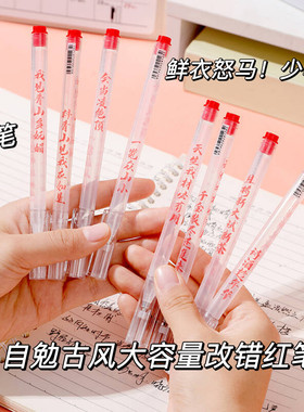 古风诗词大容量红笔自勉卡通图案教师批改作业神器子弹头划重点用