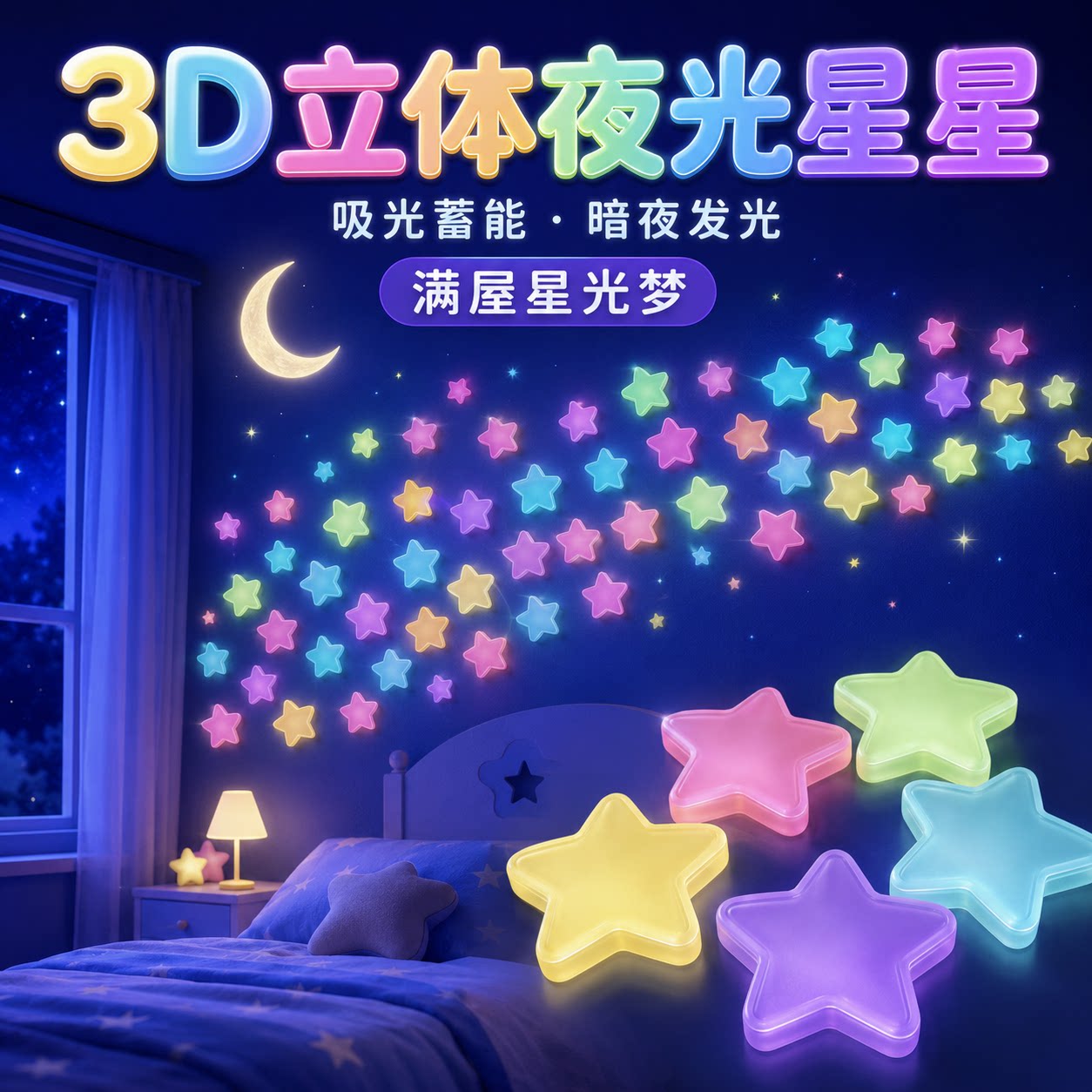 3D立体夜光星星墙贴自粘卧室星空顶宿舍天花板DIY荧光贴纸装饰