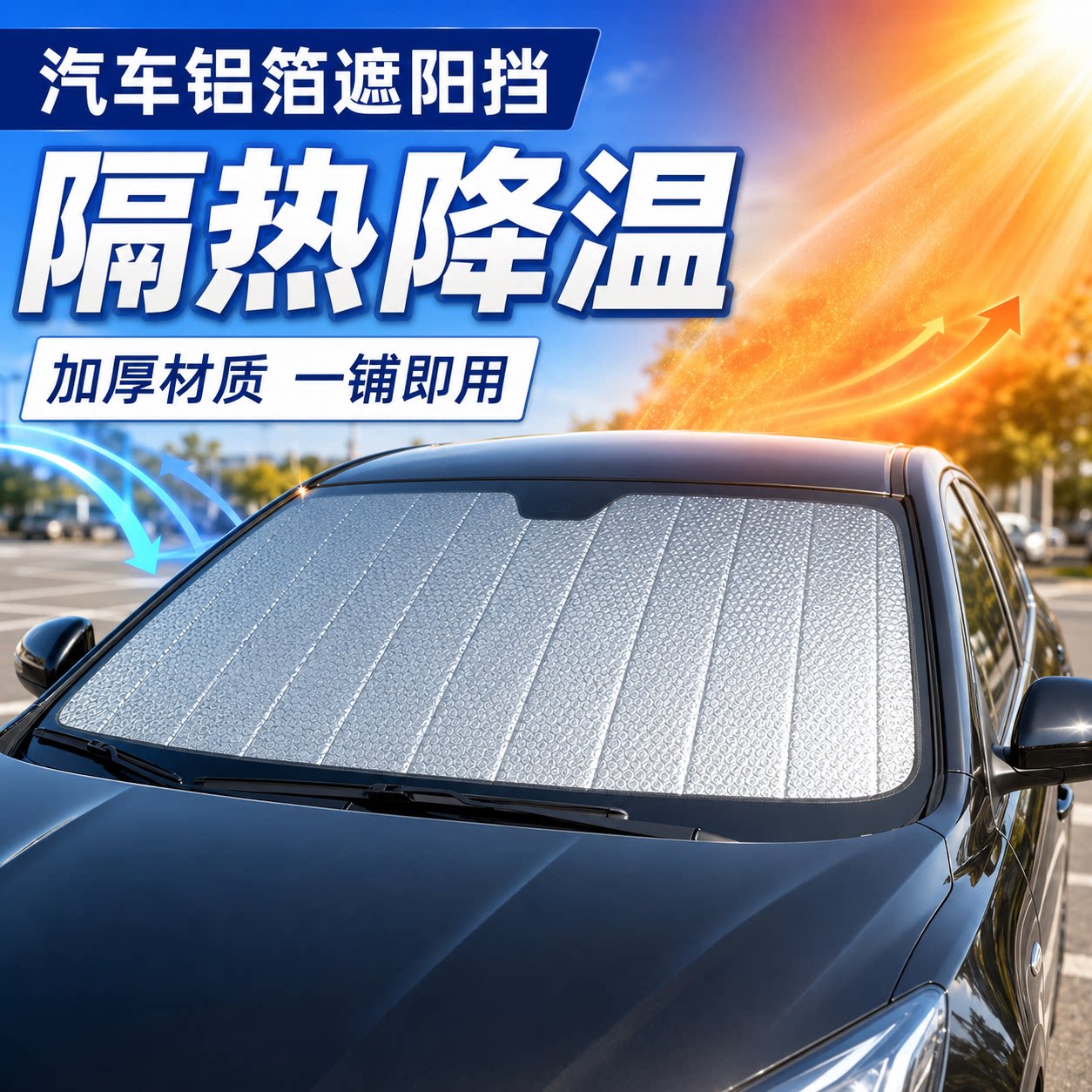 汽车遮阳前挡风玻璃隔热板可折叠夏天停车窗车内玻璃帘罩适配