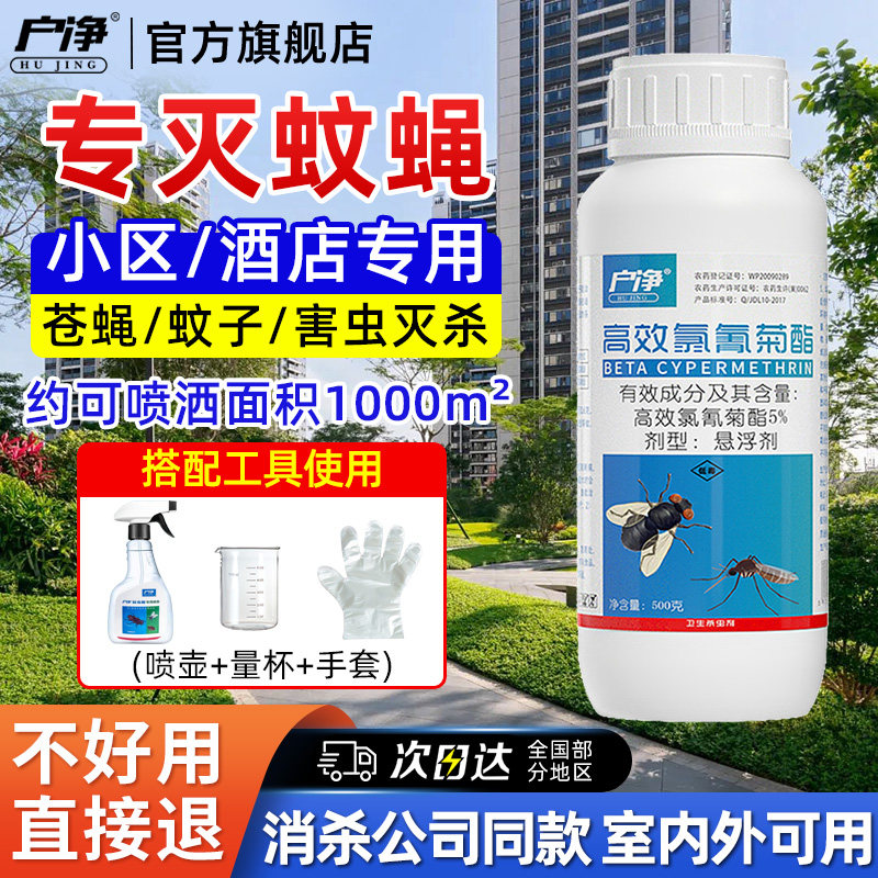 苍蝇蚊子药长效灭杀高效氯氰菊酯图片