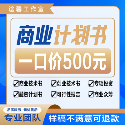 商业计划书撰写代做可行性研究报告项目立项创业融资方案策划PPT