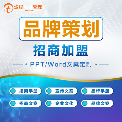 品牌文案策划介绍ppt制作招商加盟宣传手册方案设计商场入驻资料