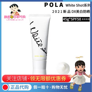 日本POLA宝丽WhiteShot DX防晒霜乳液45gSPF50+ PA++++