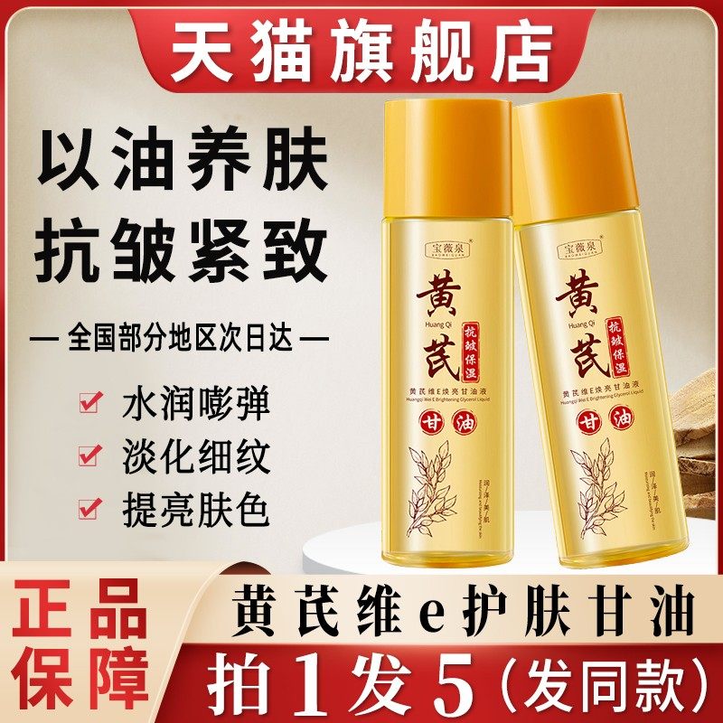 正品黄芪维e护肤甘油维生素e保湿补水脸部专用精华油液正品旗舰店