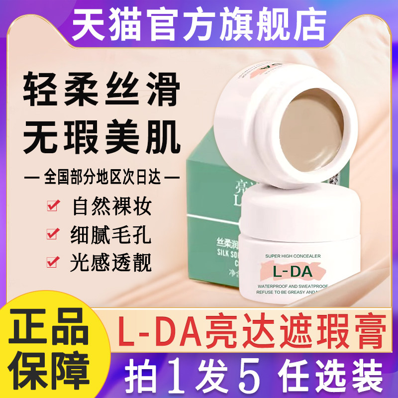 正品lda亮达遮瑕膏粉底液遮暇遮盖斑点脸部遮痘印l一da