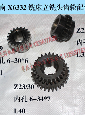 现货滕州钻铣床ZX6350A/ZX6332立铣头齿轮Z19内6-30*6/双联Z23/30