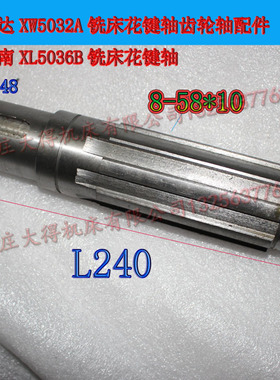 鲁南机床厂XL5036B铣床花键轴配件威达X5032铣床花键轴齿轮轴L240