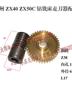 鲁南威达ZX40ZX50ZX6350C滕州钻铣床涡轮涡杆配件05走刀器Z38齿