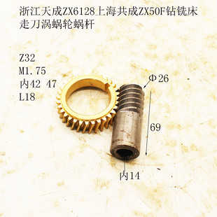 浙江天成ZX6128上海共成ZX50F钻铣床走刀涡轮Z32齿铜蜗轮蜗杆内14