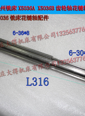 鲁南XL5036B铣床花键轴威达威能XW5032A铣床花键轴齿轮轴L316