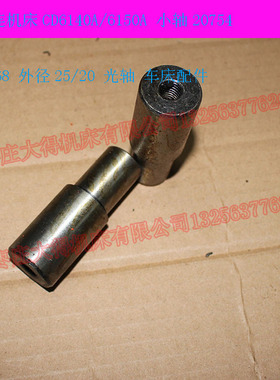 大连机床CD6140A/6150A 小轴20754 长68 外径25/20 光轴 车床配件
